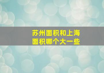 苏州面积和上海面积哪个大一些