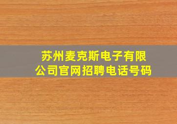 苏州麦克斯电子有限公司官网招聘电话号码