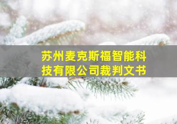 苏州麦克斯福智能科技有限公司裁判文书