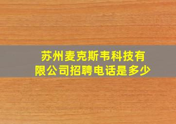 苏州麦克斯韦科技有限公司招聘电话是多少