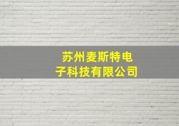 苏州麦斯特电子科技有限公司