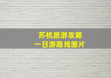 苏杭旅游攻略一日游路线图片