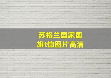 苏格兰国家国旗t恤图片高清