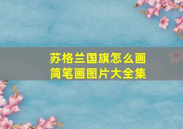 苏格兰国旗怎么画简笔画图片大全集