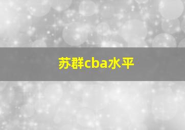 苏群cba水平