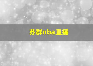 苏群nba直播