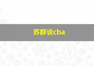 苏群谈cba