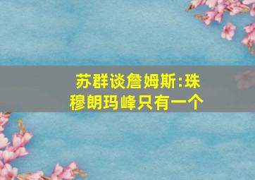 苏群谈詹姆斯:珠穆朗玛峰只有一个