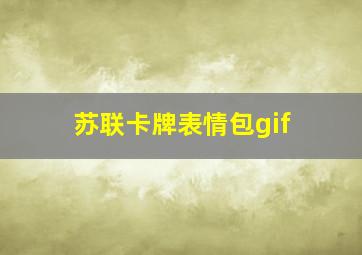 苏联卡牌表情包gif