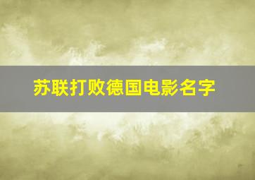 苏联打败德国电影名字