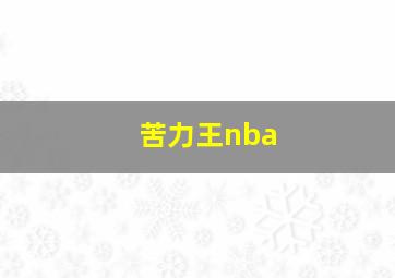 苦力王nba