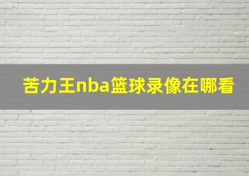 苦力王nba篮球录像在哪看