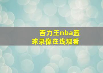 苦力王nba篮球录像在线观看