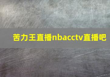 苦力王直播nbacctv直播吧