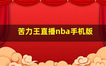 苦力王直播nba手机版