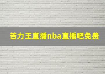 苦力王直播nba直播吧免费