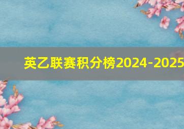 英乙联赛积分榜2024-2025