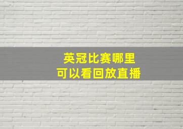 英冠比赛哪里可以看回放直播