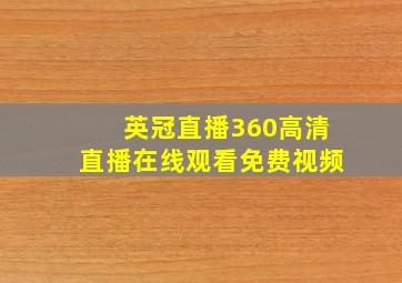 英冠直播360高清直播在线观看免费视频