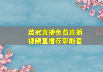 英冠直播免费直播视频直播在哪能看