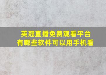 英冠直播免费观看平台有哪些软件可以用手机看