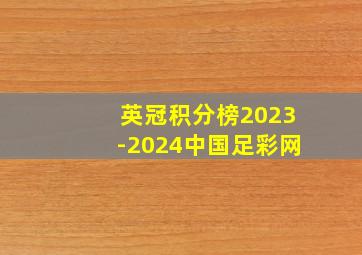 英冠积分榜2023-2024中国足彩网