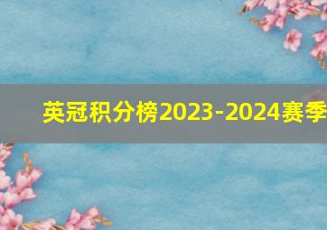 英冠积分榜2023-2024赛季