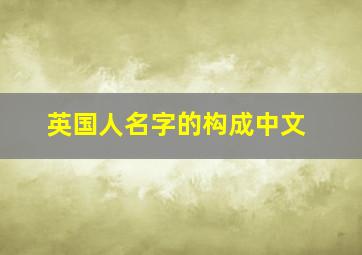 英国人名字的构成中文