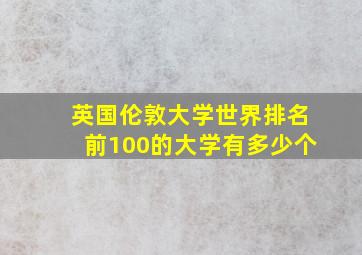 英国伦敦大学世界排名前100的大学有多少个