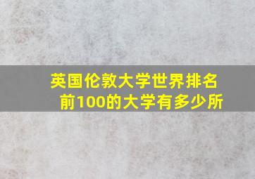 英国伦敦大学世界排名前100的大学有多少所