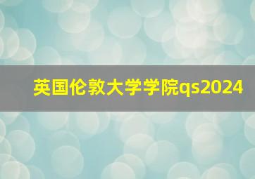 英国伦敦大学学院qs2024