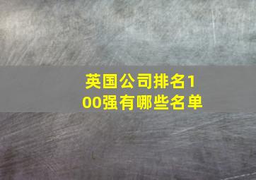 英国公司排名100强有哪些名单