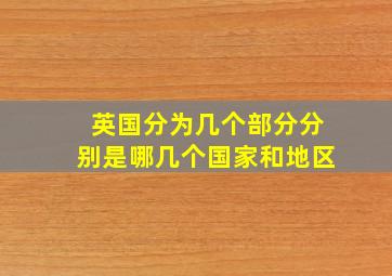 英国分为几个部分分别是哪几个国家和地区