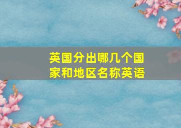 英国分出哪几个国家和地区名称英语