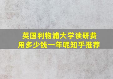 英国利物浦大学读研费用多少钱一年呢知乎推荐