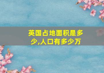 英国占地面积是多少,人口有多少万