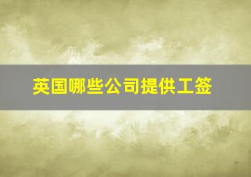 英国哪些公司提供工签