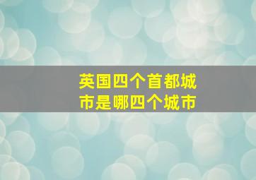 英国四个首都城市是哪四个城市