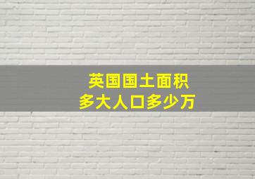 英国国土面积多大人口多少万