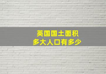 英国国土面积多大人口有多少