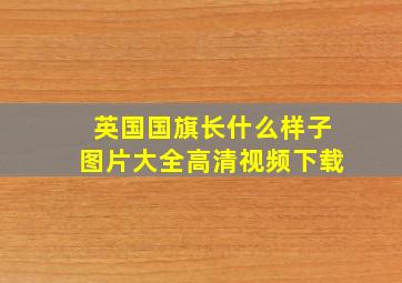 英国国旗长什么样子图片大全高清视频下载