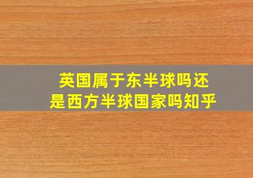 英国属于东半球吗还是西方半球国家吗知乎