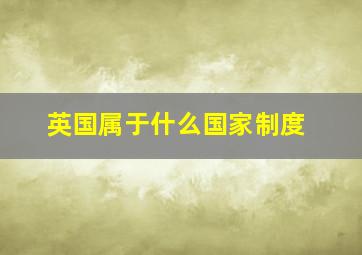 英国属于什么国家制度