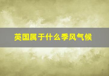 英国属于什么季风气候