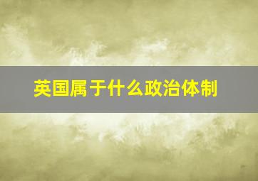 英国属于什么政治体制