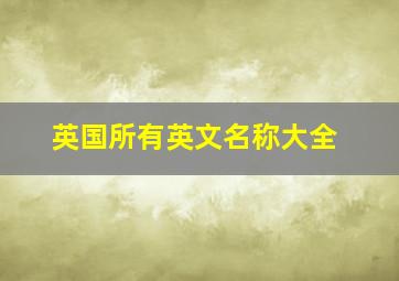 英国所有英文名称大全