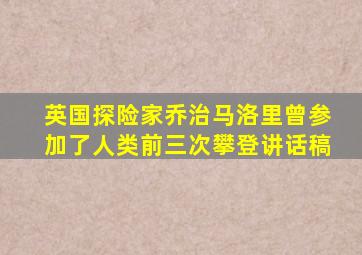 英国探险家乔治马洛里曾参加了人类前三次攀登讲话稿