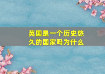 英国是一个历史悠久的国家吗为什么