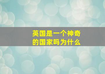 英国是一个神奇的国家吗为什么