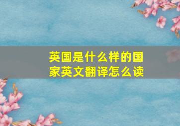 英国是什么样的国家英文翻译怎么读